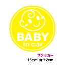 【 カッティングステッカー 】baby in car ステッカー おすまし丸型 12cm 15cm3M(スリーエム) 子供が乗っています ベビーインカー 男の子...