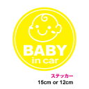 【カッティングステッカー】 baby in car ステッカー にっこり丸型 12cm 15cm3M(スリーエム) 赤ちゃんが乗っています ベビーインカー ベイ...