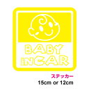 【カッティングステッカー】baby in car ステッカー おすまし角型 12cm 15cm3M(スリーエム) 赤ちゃんが乗っています ベビーインカー ベイビ...