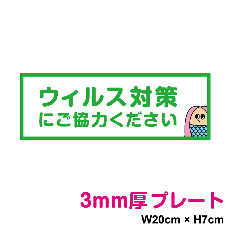 アマビエ プレート マスク着用にご協力ください 20cm×7cm 屋外でも高耐久！かわいい 防水 板 パネル 妖怪 半人半漁 神 除災 人魚 傷隠し コロナ ウイルス ウイルス対策 お守り 楽天 通販 おしゃれ