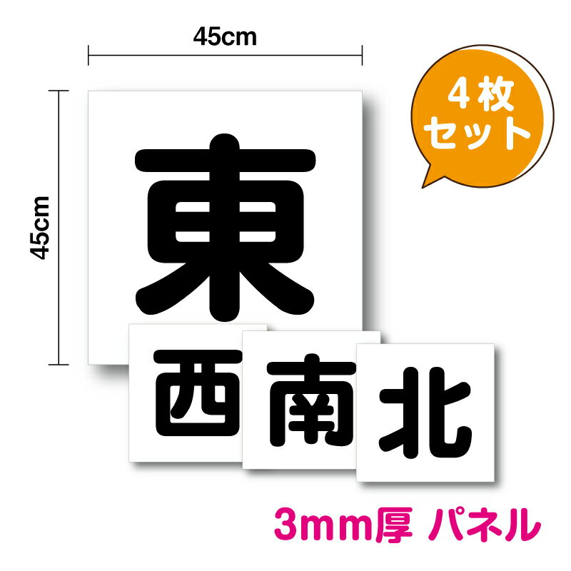 楽天ステッカーシール専門店Haru送料無料！！【 パネル 複合板 】東西南北セット45cm角パネル 日本製 自社制作 表示 パネル プレート 工場 屋根 社内 作業場 方角 方向 指示 クレーン クレーン標識 標識 板 3M（スリーエム） 義務 安全用品 マーク サイン 看板 耐水 防水 楽天 通販