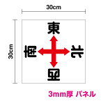 送料無料！！【 パネル 複合板 】東西南北パネル30cm角パネル 日本製 自社制作 表示 パネル プレート 工場 屋根 社内 作業場 方角 方向 指示 クレーン クレーン標識 標識 板 3M(スリーエム) 義務 安全用品 マーク サイン 看板 耐水 防水 楽天 通販