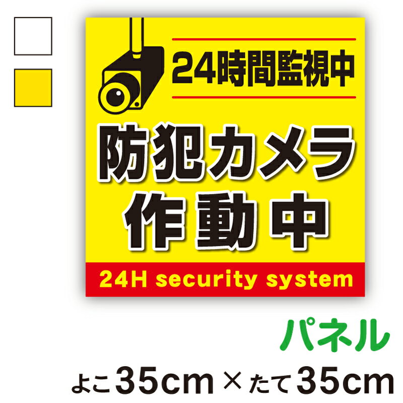 【パネル複合板】注意喚起ステッカー防犯カメラ作動中角型35cmサイズセキュリティ 防犯 監視 録画 24時間 対策 注意喚起 注意 工場 作業 案内 施設 屋内 屋外 学校 現場 会社 地域 表示 板 プレート 大きい 厚手 対策 アピール 耐水 防水 楽天 通販