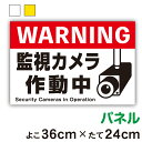 【パネル複合板】注意喚起ステッカー監視カメラ作動中横型_縦24cm×横36cmセキュリティ 防犯 監視 録画 24時間 対策 注意喚起 注意 工場 作業 案内 施設 屋内 屋外 学校 現場 会社 地域 表示 板 プレート 大きい 厚手 対策 アピール 耐水 防水 楽天 通販