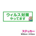 【ゆうパケット限定 送料無料】 端 アマビエ ステッカー ウイルス対策やってます 30cm×10cm 屋外でも高耐久!かわいい 防水 シール 厚手 妖怪 半人半...
