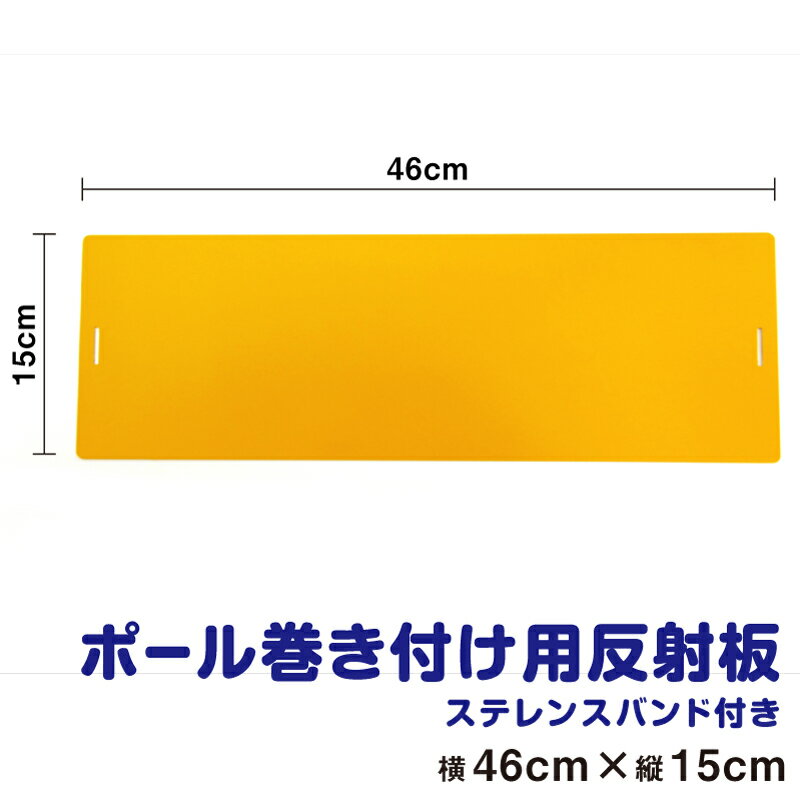 乐天商城 - ポール巻き付け用反射板 ステンレスバンド付き 横46cm × 縦15cmアルミ素材 アルミ 電柱 柱 信号機 信号柱 修繕 標識 表示 リフレクター 反射 ステンレスバンド ポール 電柱標識板 通販 楽天