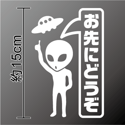 【 お先にどうぞ ステッカー 】当店オリジナル：宇宙人＆UFO【安全運転のお供に】 安全運転 シール エコ ドライブ 法定速度 法令十種 車 交通安全 グレイ 3M 楽天 通販のサムネイル