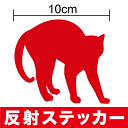 反射 シール 『威嚇する猫』 シルエット ステッカー 防水 おしゃれ かわいい アメリカンショートヘア かわいい キラキラ シール 防水 アメリカンショートヘアー 楽天 通販 ペット ネコ グッズ 給油口 アクセサリー 車 傷隠し