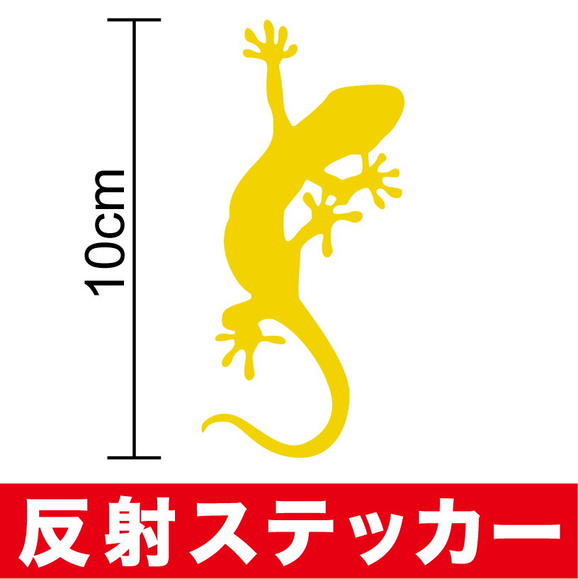 反射 タイプ ヤモリ ステッカー gecko ゲッコー 家守 かわいい おしゃれ シール カッティング アウトドア 防水 【 車 バイク ヘルメット スノーボード 傷隠し 】 楽天 通販のサムネイル