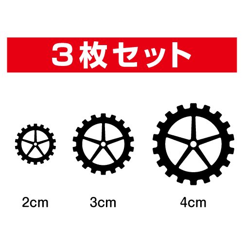 楽天ステッカーシール専門店Haru【 シルエット ステッカー 】 歯車Bセット 2cm 3cm 4cm3M（スリーエム） カッティングシート カッティングステッカー かっこいい おしゃれ 防水 傷隠し シール 車 バイク スマホ ヘルメット スノーボード 給油口 サーフボード 楽天 通販