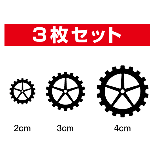 【 シルエット ステッカー 】 歯車B