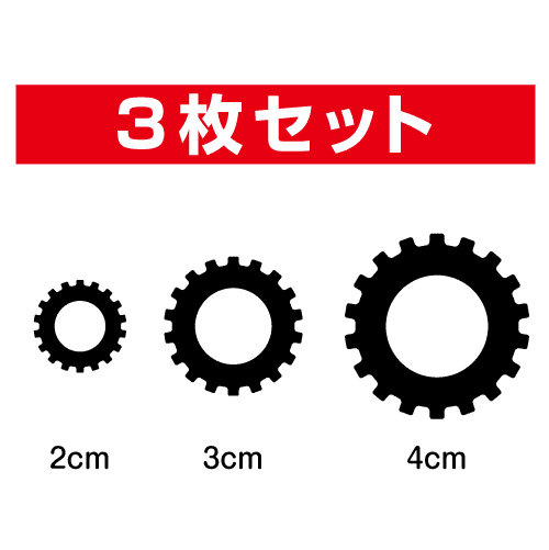 【 シルエット ステッカー 】 歯車D 