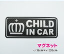 【ゆうパケット限定 送料無料 】高級感のあるカーボン調シート使用！CHILD in car マグネット クラウン 20cmステッカーマグネット チャイルドインカー kids child こどもが乗っています 子供 子ども ハワイアン 車 かわいい おしゃれ 王冠 安全 磁石 通販 楽天