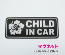 【ゆうパケット限定 送料無料 】高級感のあるカーボン調シート使用!CHILD in car マグネット ハイビスカス 20cmステッカーマグネット チャイルドイ...
