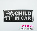 【ゆうパケット限定 送料無料 】高級感のあるカーボン調シート使用！CHILD in car マグネット ヤシの木 20cmステッカーマグネット チャイルドインカー kids child こどもが乗っています 子供 子ども ハワイアン 車 かわいい おしゃれ 安全 磁石 通販 楽天