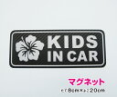 【ゆうパケット限定 送料無料 】高級感のあるカーボン調シート使用！KIDS in car マグネット ハイビスカス 20cmステッカーマグネット キッズインカー kids child 赤ちゃんが乗っています 車 かわいい シール おしゃれ 安全 花 ハワイアン 磁石 通販 楽天