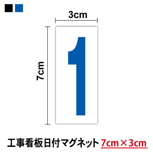 工事看板 日付 数字 マグネット 7cm×