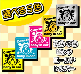 【マグネットステッカー：文字変更対象商品】当店オリジナルbaby in carベビーインカー赤ちゃんが乗っていますマグネット：かに座丸型【選べる5色！贈り物や出産祝いプレゼントにも最適！】 楽天 通販