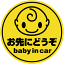 【追突防止!】 反射 マグネット ステッカーbaby in car お先にどうぞ 丸型ベビーインカー ベイビーインカー 赤ちゃんが乗っています kids child メッセージ キャラクター 車 シール 楽天 通販【文字変更対象商品】 1,980円