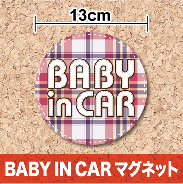 baby in car マグネット ステッカー チェック柄丸型 ベビーインカー 赤ちゃんが乗っています 赤ちゃんが乗ってます 車 かわいい おしゃれ/3000円以上の購入で送料無料!(ゆうパケット又は定型外郵便に限る) 楽天 通販