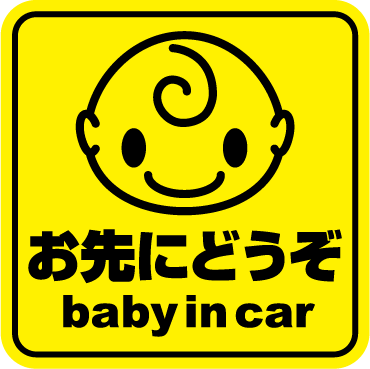 マグネット ステッカーbaby in car 角型 選べるメッセージ 3種お先にどうぞ 安全運転中 急ブレーキ注意 ベビーインカー 赤ちゃんが乗っています ベビー キャラクター 車 シール 楽天 通販【文字変更対象商品】