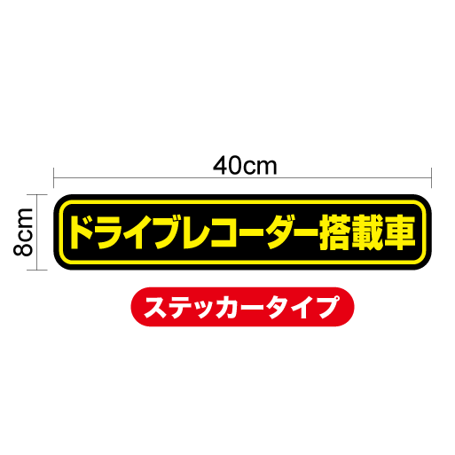 ビッグサイズ ドライブレコーダー 搭載車 ステッカー 40cm バス用 車載型画像記録装置 録画中 イベントデータレコーダーevent data recorder 楽天 通販