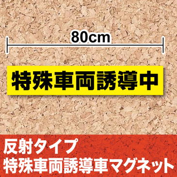 【マグネットステッカー 送料無料】反射タイプ 特殊車両誘導中80cm マグネットステッカー リフレクター 看板 サイン 誘導車用ステッカー 夜間 クレーン トレーラー 楽天 通販