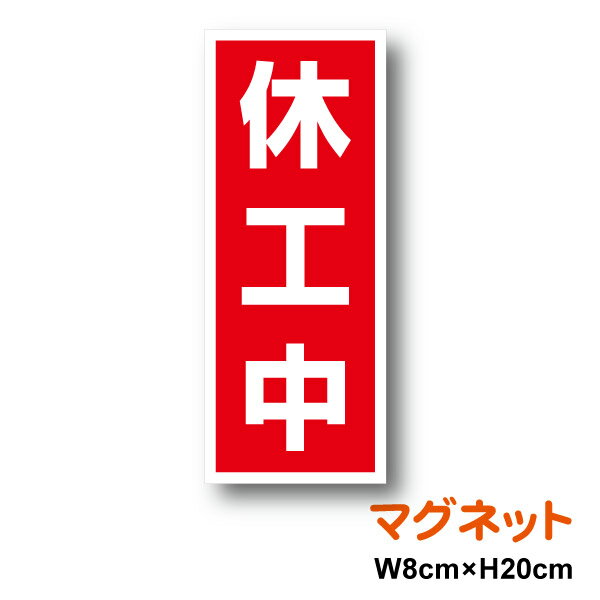 休工中 マグネット W80×H200 厚手 休止 休止中 工事中 看板 磁石 停止 重機 作業車 ユンボ クレーン レ..