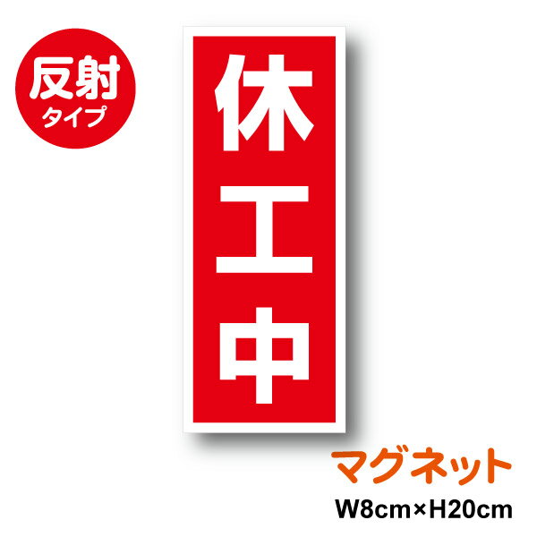 【反射 タイプ】休工中 マグネット W80×H200 厚手 休止 休止中 工事中 看板 磁石 停止 重機 作業車 ユ..