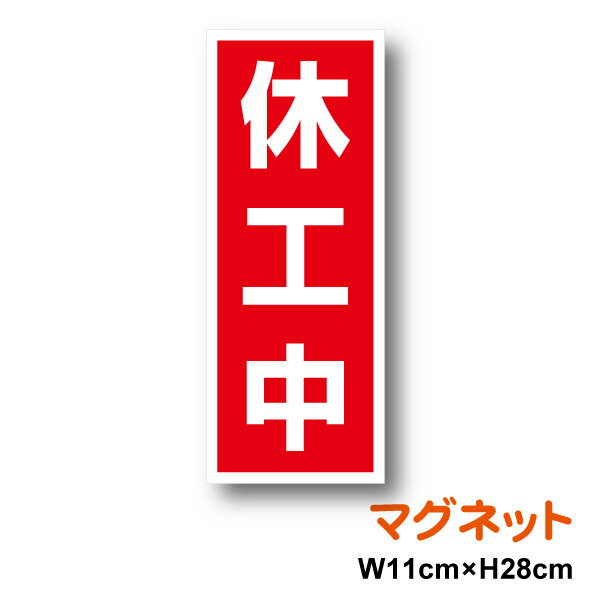休工中 マグネット W110×H280 厚手 休止 休止中 工事中 看板 磁石 停止 重機 作業車 ユンボ クレーン ..