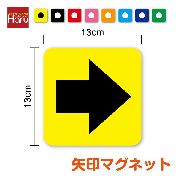 【 選べるデザイン3種 】矢印 マグネット ステッカー 角型 13cm 下地 カラー磁石 案内 道案内 誘導 方..