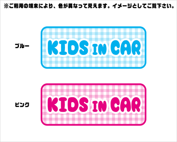 【マグネットステッカー：kids in carキッズインカー子供が乗っています：チェック柄【贈り物や出産祝いプレゼントにも最適！】車/かわいい/防水/赤ちゃんが乗ってます/シール/3000円以上の購入で送料無料！（ゆうパケット又は定型外郵便に限る） 楽天 通販