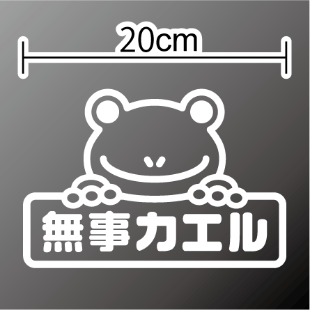 カエル シールが好きな人に悪い人はいない 交通安全 ステッカー 蛙 無事カエル ステッカー カッティングタイプ シール 防水 アウトドア 車のボディやガラスに 楽天 通販