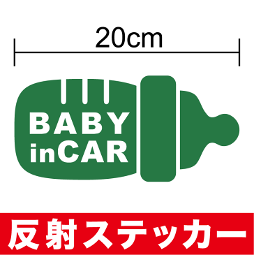 反射 タイプ baby in car ステッカー 哺乳瓶 赤ちゃんが乗っています かわいい シール キャラクター 安全運転 車 赤ちゃんが乗ってます ベビー インカー おしゃれ 通販 楽天 【ゆうパケット限定 送料無料 】