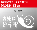 カッティングステッカー お先にどうぞ ステッカー かたつむり 車 安全運転 かわいい シール 高齢者 でんでんむし 法定速度 ドライバー 楽天 通販