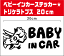 カッティングステッカータイプbaby in car ステッカー トリケラトプス当店オリジナル ベビーインカー かわいい 赤ちゃん 子供 乗っています 乗ってます キッズ かっこいい 恐竜 おしゃれ 安全グッズ トロサウルス 楽天 通販 1,320円