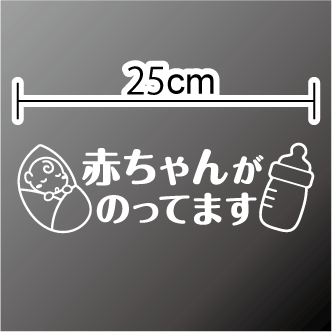 【カッティングステッカー】赤ちゃんが乗っています：おくるみベビー&哺乳瓶【贈り物出産祝いプレゼント】車/ドライブ/かわいい/防水/ウィンドウ/車/おしゃれ シール 赤ちゃんが乗ってます baby in car/ベビーインカー 楽天 通販