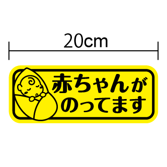 マグネットステッカー：おくるみベビー 赤ちゃんがのってますbaby in car 車 かわいい 赤ちゃんが乗っています ベビーインカー 3000円以上の購入でゆうパケット又は定型外郵便に限り送料無料です！ 楽天 通販のサムネイル