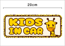 【マグネットステッカー】当店オリジナルkids in car キリン 20cmキッズインカー 子供が乗っています 贈り物 出産祝いプレゼント 車ドライブ キリン...
