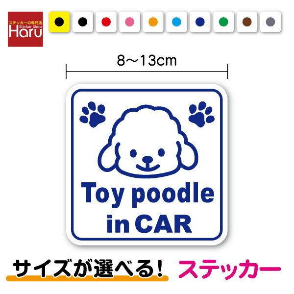 【 ステッカー タイプ 】dog in car トイプードル 角型 8cm～13cmtoy poodle in car ドッグインカー プードル トイプー 犬が乗っています 犬 かわいい 車 通院 動物病院 旅行 お出かけ ドライブ 買い物 注意喚起 安全運転 セーフティ おしゃれ シール 塩ビ 印刷