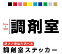 調剤室 5cm～10cm3M(スリーエム) 薬局 調剤薬局 クリニック 薬剤師 医師 クスリ 表記 表示 サイン 室内 開業 ガラス 許可更新 指定 処方せん 申請 保健所 防水タイプ シール 大きい 切文字 カッティングシート 高耐久 楽天 通販