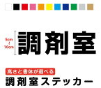 【室名カッティングステッカー】調剤室 5cm～10cm3M(スリーエム) 薬局 調剤薬局 クリニック 薬剤師 医師 クスリ 表記 表示 サイン 室内 開業 ガラス 許可更新 指定 処方せん 申請 保健所 防水タイプ シール 大きい 切文字 カッティングシート 高耐久 楽天 通販