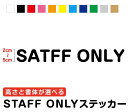 STAFF ONLY 2cm～5cm3M(スリーエム) 飲食店 店舗 スタッフオンリー 立入禁止 注意 表示 クリニック 表記 サイン 室内 ガラス 処方せん 施設 裏口 会社 防水 シール セミオーダー 切文字 カッティングシート 高耐久 楽天 通販