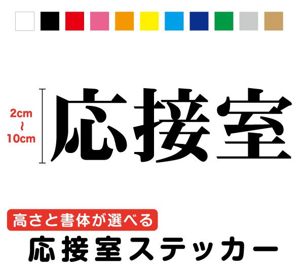 応接室 2cm～10cm3M(スリーエム) 客間 来客 応接間 おもてなし 面談 商談 打合せ 話し合い 会社 社長 業務 表記 ドア 扉 表示 サイン 室内 ガラス 防水タイプ シール 大きい 切文字 カッティングシート 高耐久 楽天 通販