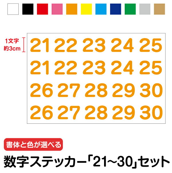 数字ステッカーセット「21～30」1文字3cm【カラー11色】3M(スリーエム) カッティングシート 文字 番号 ナンバー 切文字 価格 値段 車 部屋 社用車 目印 分類 仕分け 管理 倉庫 順番 列 床 整理 シール 修正 変更 時間 2桁 バイク ドア 防水 フィルム 楽天 通販