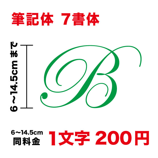 【3M(スリーエム)フィルム使用】一文字から買える筆記体 文字 ステッカー 6cm〜14.5cm英字 英語 アルファベット 名前 お店 店名 カフェ 美容室 サロン 入口 ガラス 装飾 カッティングシート シール おしゃれ 車 バイク オリジナル オーダー 切文字 楽天 通販