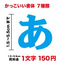 【3M(スリーエム)フィルム使用】一文字から買えるかっこいい 文字 ステッカー 1.5cm〜5.5cm作成 書体 字体 フォント 漢字 数字 看板 社名 店名 名前 店舗 窓 ガラス 車 バイク ヘルメット ネーム カッティングシート オーダー オリジナル 切り文字 防水 キッチン