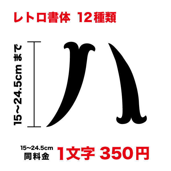【3M(スリーエム)フィルム使用】一文字から買えるレトロ 文字 ステッカー 15cm〜24.5cmおしゃれ かわい..
