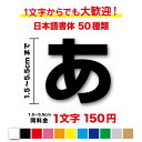 【3M(スリーエム)フィルム使用】一文字から買える文字 ステッカー 1.5cm〜5.5cm名前 社名 店名 看板 ガラス 車 バイ…