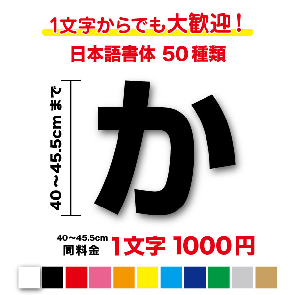 【3M(スリーエム)フィルム使用】一文字から買える文字ステッカー40cm〜45.5cm作成 大きめ 名前 ネーム 社名 店名 店舗 看板 サイン ガラス 車 トラック 値段 価格 数字 アウトドア カッティングシート シール 切文字 長持ち 特注 オーダーメイド 屋外 防水 通販